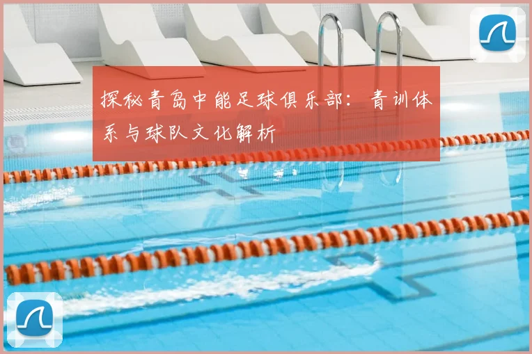 探秘青岛中能足球俱乐部：青训体系与球队文化解析