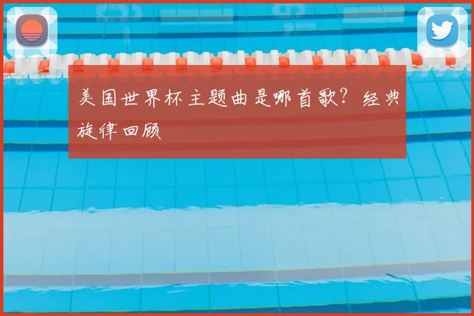 美国世界杯主题曲是哪首歌?经典旋律回顾