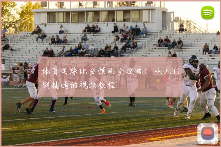 体育足球比分预测全攻略：从入门到精通的视频教程