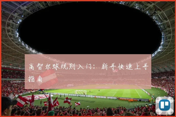 高智尔球规则入门：新手快速上手指南