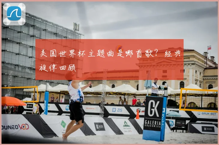 美国世界杯主题曲是哪首歌？经典旋律回顾