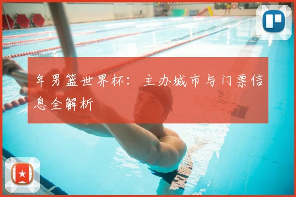 年男篮世界杯:主办城市与门票信息全解析